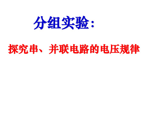 1实验：探究串、并联电路的电压规律—人教版九年级物理全一册课件