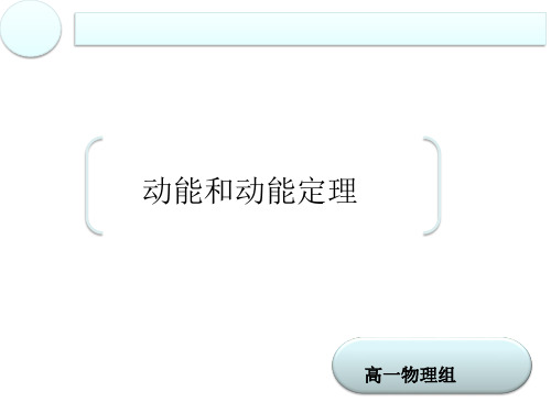 人教版高一物理必修第二册 8.3动能和动能定理 课件(36张PPT)