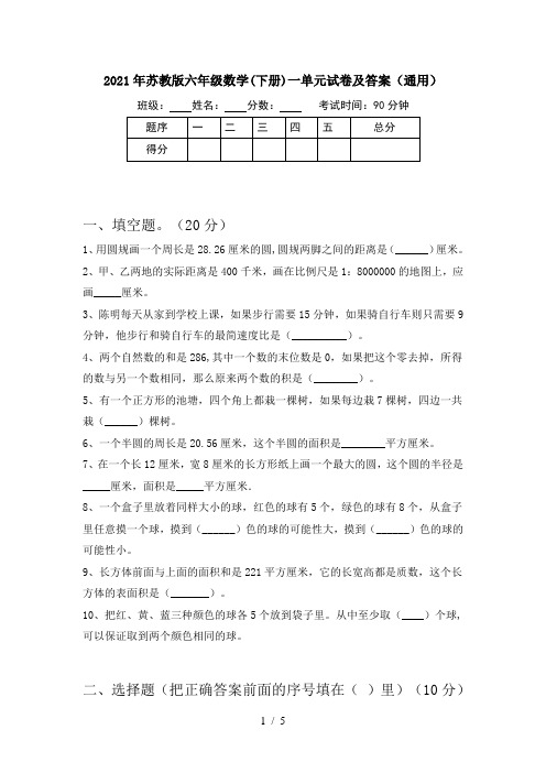 2021年苏教版六年级数学(下册)一单元试卷及答案(通用)