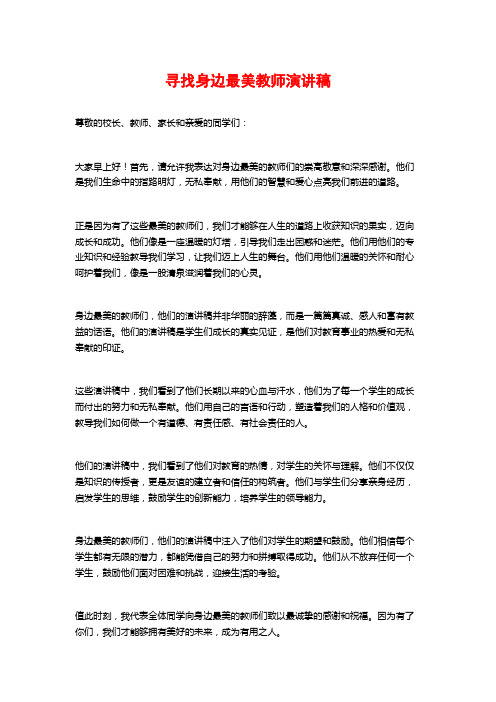 寻找身边最美教师演讲稿