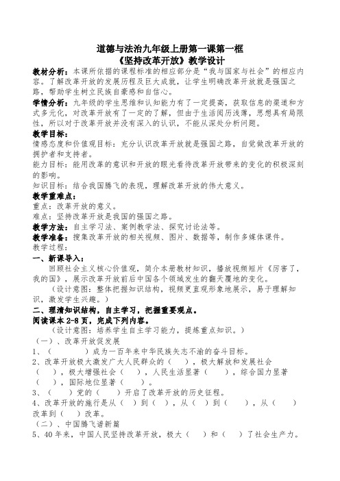 新人教版道德与法治九年级上册《一单元 富强与创新  第一课 踏上强国之路  坚持改革开放》培优课教案_2