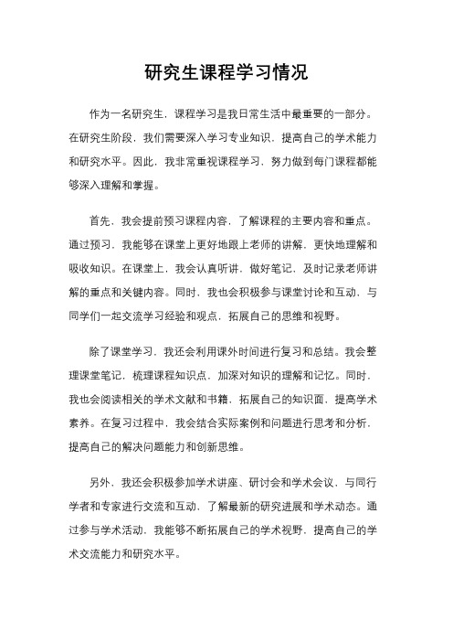 研究生课程学习情况