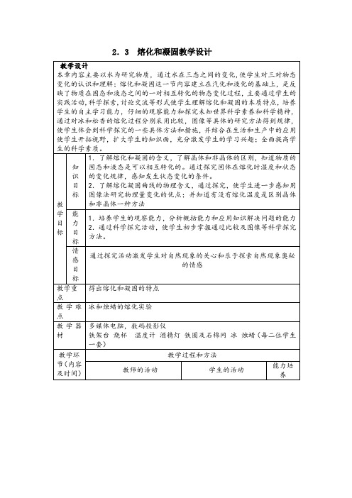 2.3熔化和凝固教学设计