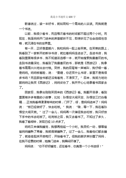 我是小书迷作文600字_小学六年级作文_