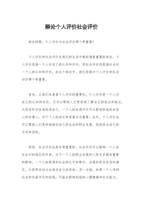 辩论个人评价社会评价