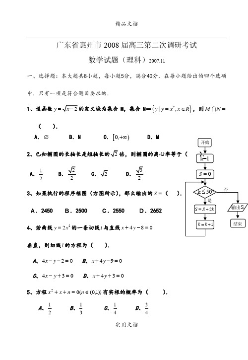 广东省惠州市2008届高三第二次调研考试数学试题(理科)