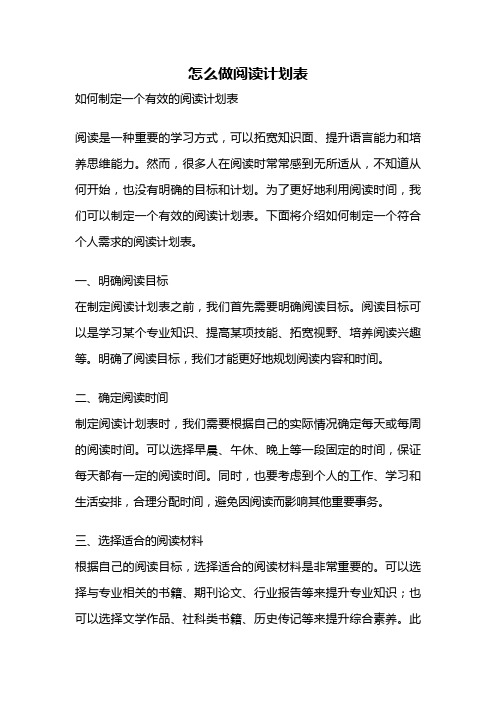 怎么做阅读计划表