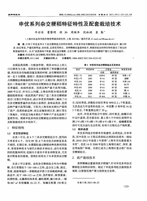 申优系列杂交粳稻特征特性及配套栽培技术