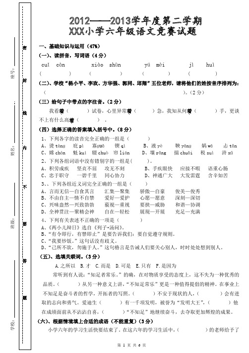 小学六年级语文知识竞赛试题 (附答案)