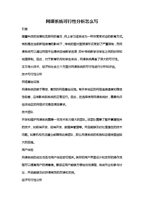 网课系统可行性分析怎么写