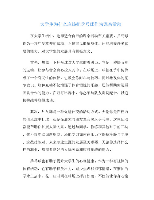 大学生为什么应该把乒乓球作为课余活动