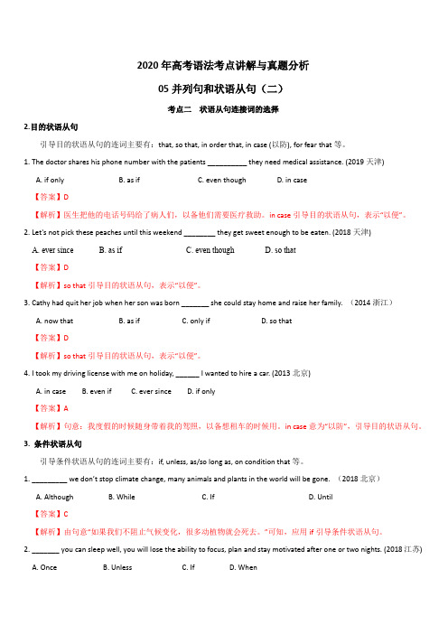 2020年高考英语语法考点讲解与真题分析专题5：并列句和状语从句(二)