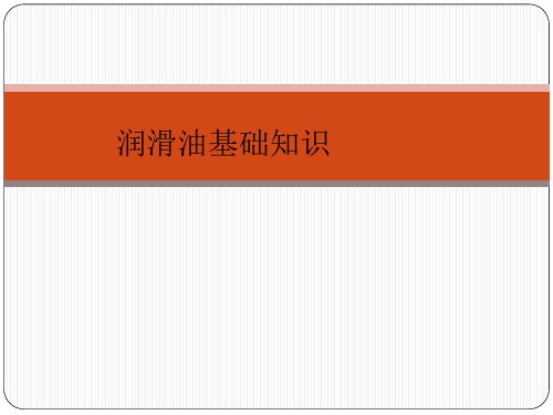 润滑油基础知识课件