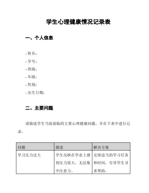 学生心理健康情况记录表