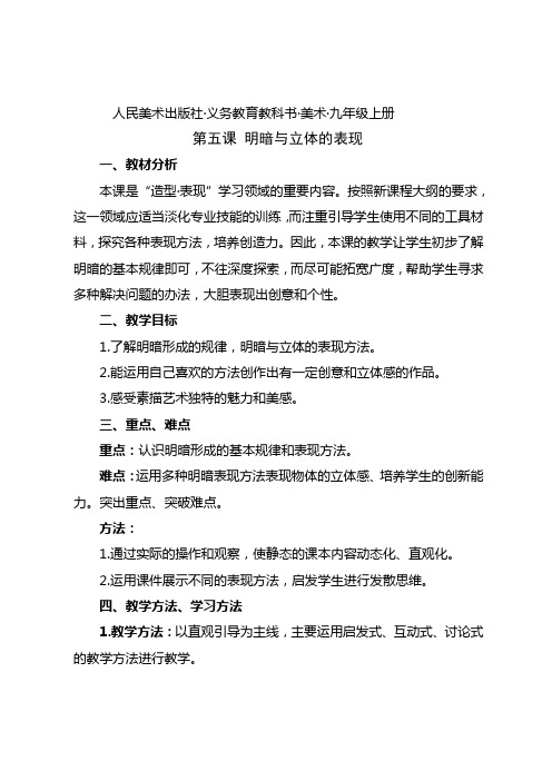 人民美术出版社-义务教育教科书-美术-九年级上册-第五课-明暗与立体的表现 教案