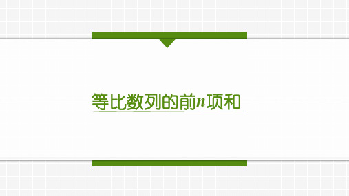 等比数列的前n项和公式说课课件高二下学期数学人教A版选择性