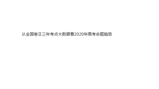 从近三年高考大数据看高考命题趋势(共50张PPT)