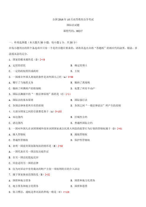 全国2016年10月自学考试00247国际法试题答案