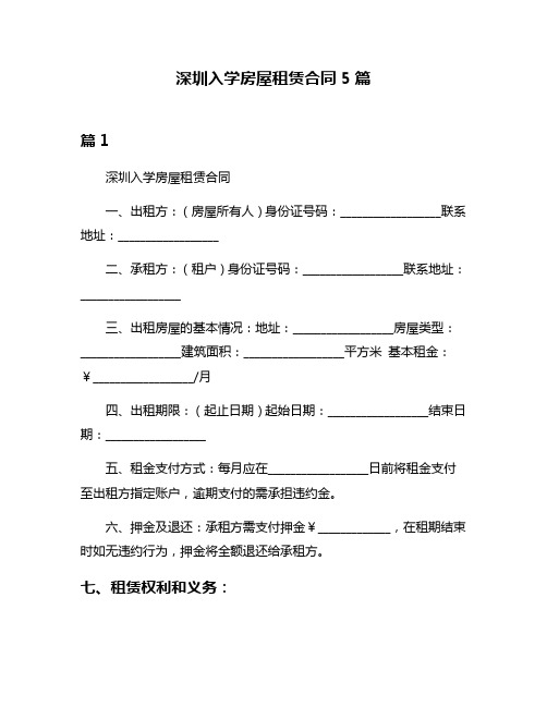 深圳入学房屋租赁合同5篇