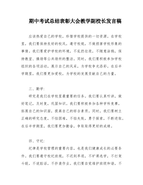 期中考试总结表彰大会教学副校长发言稿