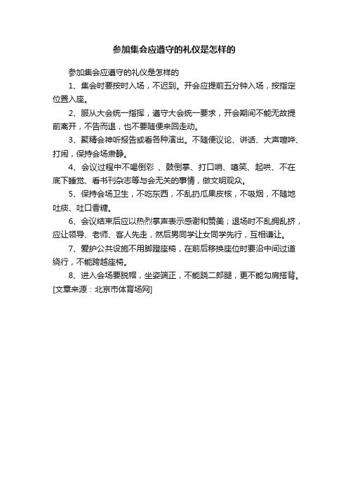 参加集会应遵守的礼仪是怎样的