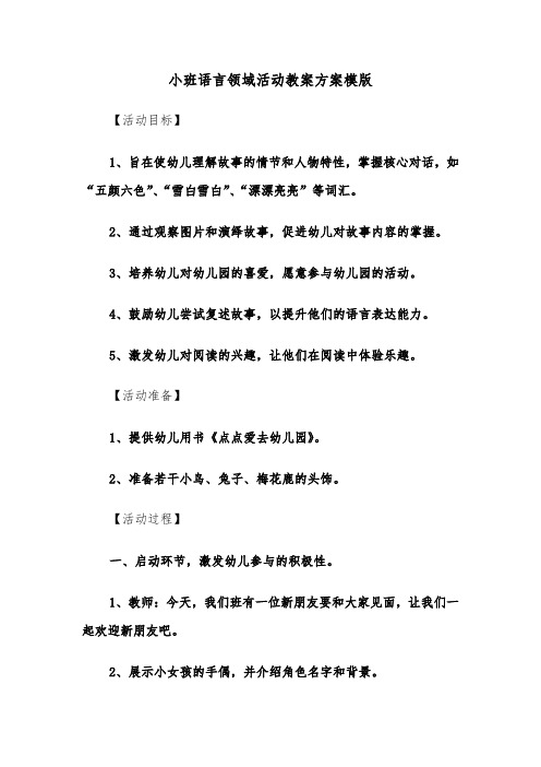 小班语言领域活动教案方案模版（五篇）