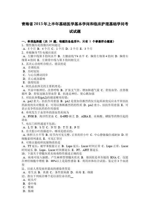 青海省2015年上半年基础医学基本知识和临床护理基础知识考试试题