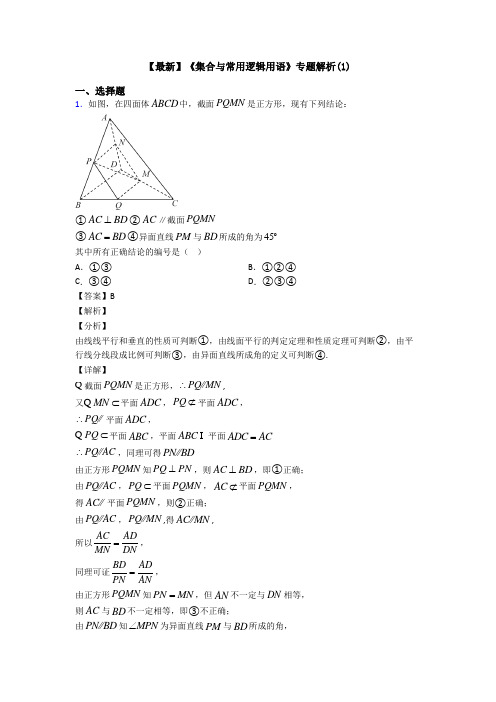 高考数学压轴专题(易错题)备战高考《集合与常用逻辑用语》全集汇编附答案解析