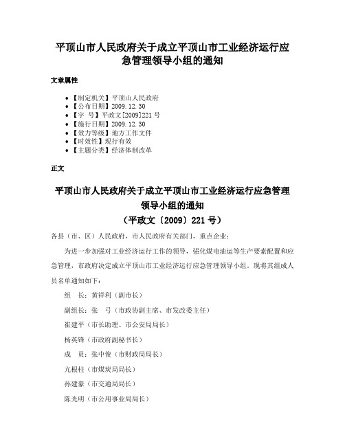 平顶山市人民政府关于成立平顶山市工业经济运行应急管理领导小组的通知