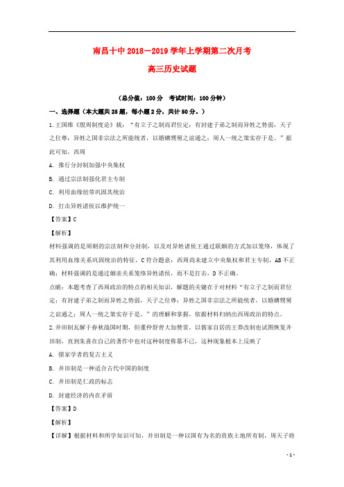 江西省南昌市第十中学2019届高三历史上学期第二次月考试题(含解析)