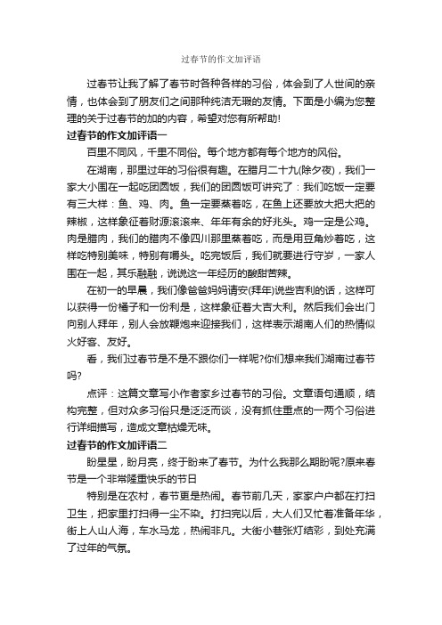 过春节的作文加评语_作文450字_作文评语_