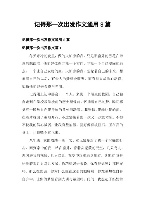 记得那一次出发作文通用8篇