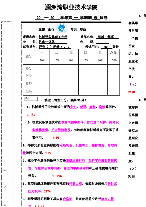 湄洲湾职业技术学院机械设备修理工艺学试卷答案