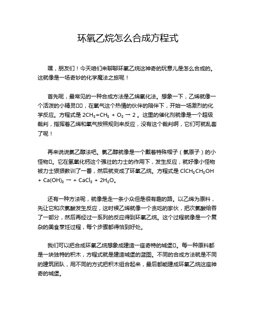 环氧乙烷怎么合成方程式