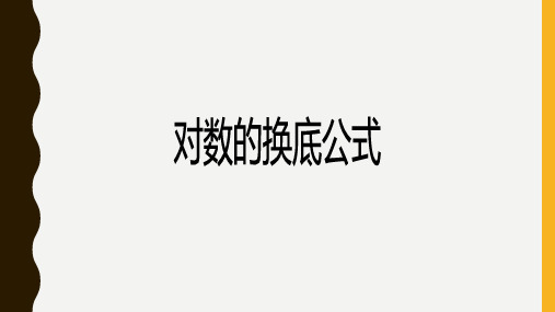 换底公式课件(北师大版)