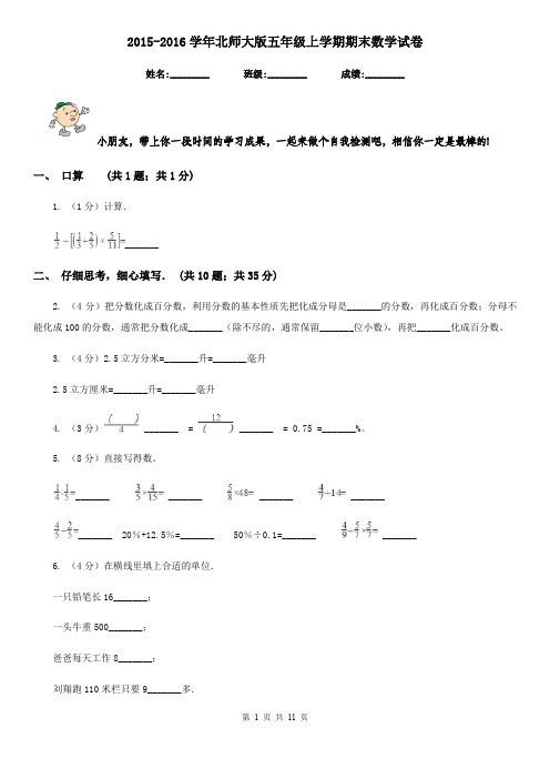 2015-2016学年北师大版五年级上学期期末数学试卷