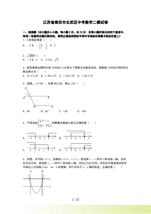 【解析版】江苏省南京市玄武区中考数学二模试卷