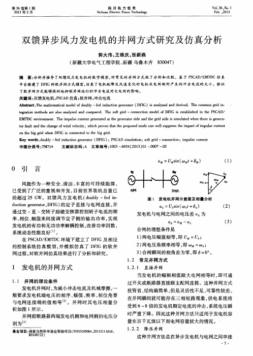 双馈异步风力发电机的并网方式研究及仿真分析