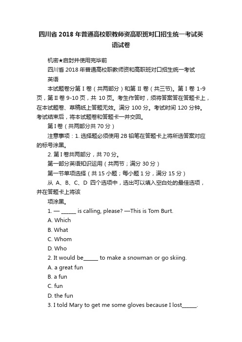 四川省2018年普通高校职教师资高职班对口招生统一考试英语试卷