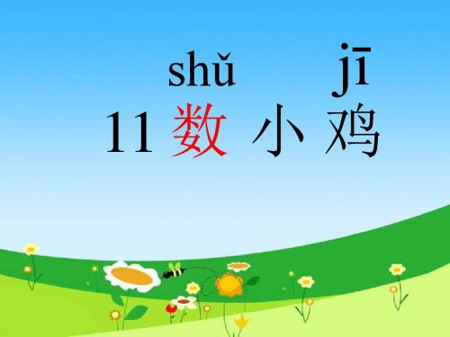 《读儿歌识字学拼音数小鸡课件》小学语文沪教版一年级上册