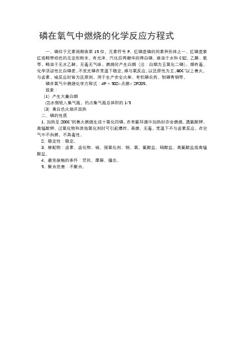 磷在氧气中燃烧的化学反应方程式