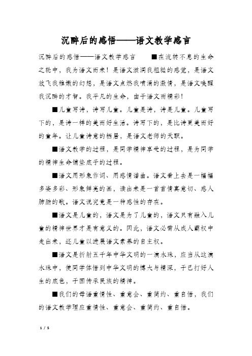 沉醉后的感悟——语文教学感言