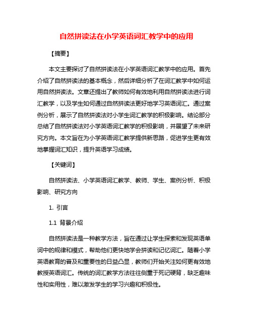 自然拼读法在小学英语词汇教学中的应用