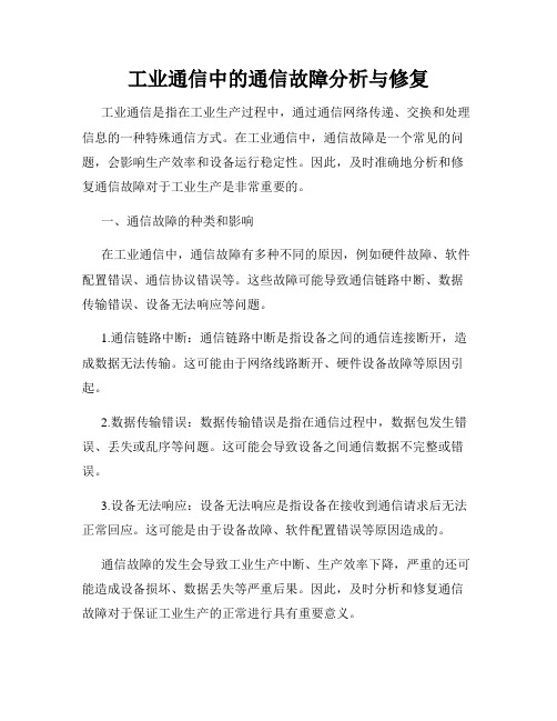 工业通信中的通信故障分析与修复