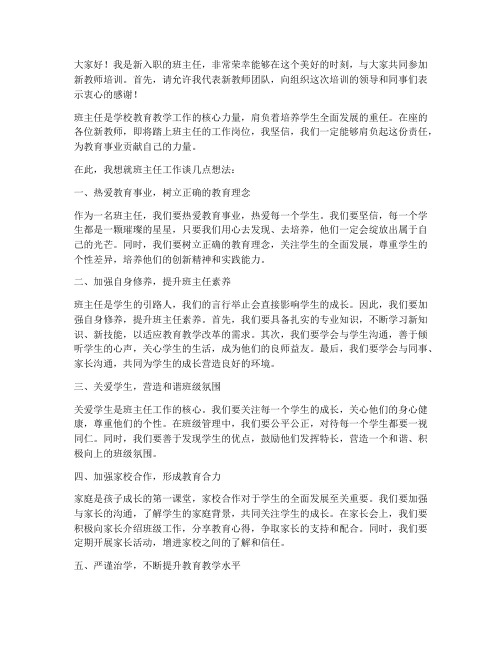 新教师培训班主任发言稿