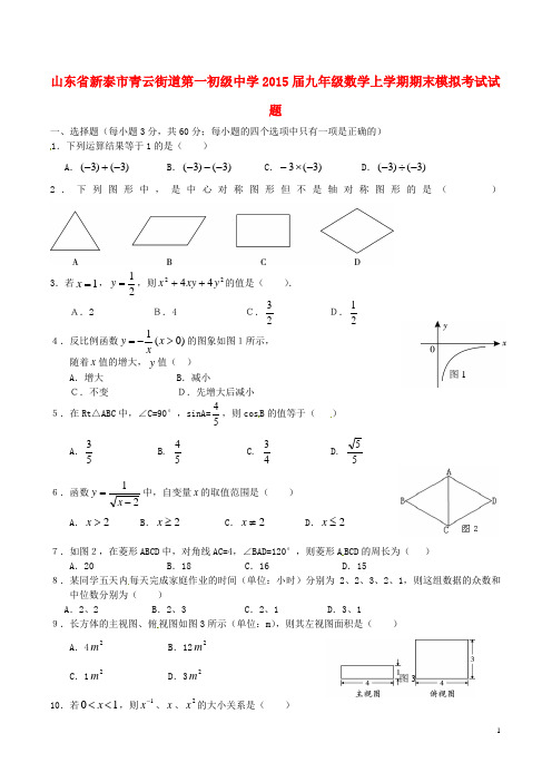 山东省泰安新泰市青云街道第一初级中学九年级数学上学期期末模拟考试试题(无答案)