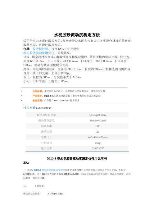 水泥胶砂流动度测定方法