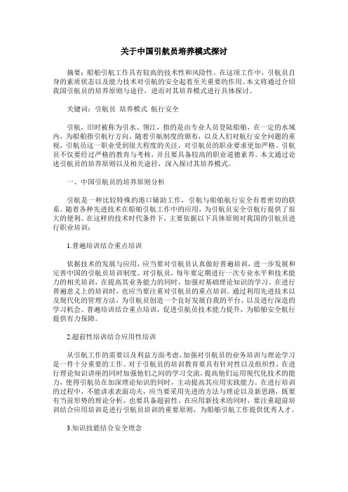 关于中国引航员培养模式探讨