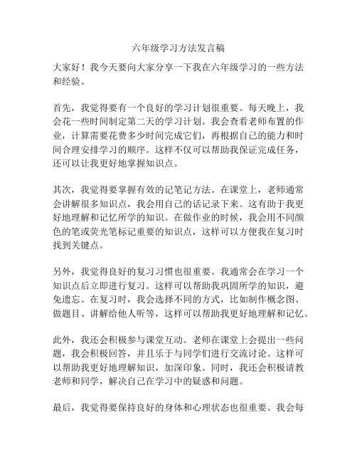 六年级学习方法发言稿