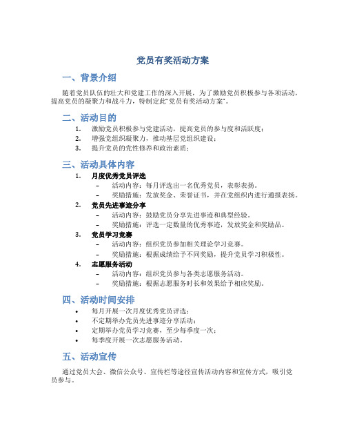 党员有奖活动方案